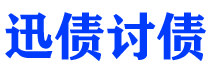 六安讨债公司